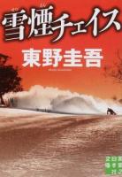 雪煙チェイス ＜実業之日本社文庫 ひ1-3＞