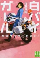 白バイガール [2] ＜実業之日本社文庫 さ4-2＞