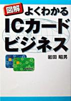 図解よくわかるICカードビジネス