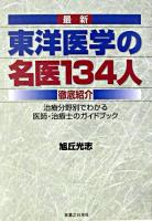 最新東洋医学の名医134人徹底紹介 : 治療分野別でわかる医師・治療士のガイドブック