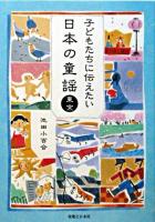 子どもたちに伝えたい日本の童謡 東京