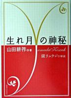 生れ月の神秘