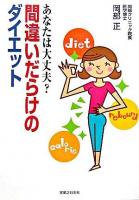 間違いだらけのダイエット : あなたは大丈夫?