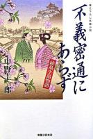 不義密通にあらず : 絵島生島物語 : 書き下ろし長編小説