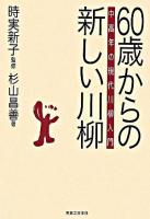 60歳からの新しい川柳 : 中高年の現代川柳入門