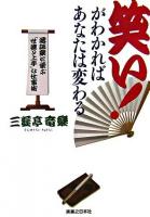 笑い!がわかればあなたは変わる : 落語家に学ぶ「世渡り上手」な仕事術