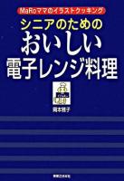 シニアのためのおいしい電子レンジ料理 : Maroママのイラストクッキング