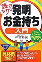 誰でもなれる!発明お金持ち入門 : 小さなヒラメキが売れる商品に変わる!