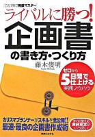 ライバルに勝つ!企画書の書き方・つくり方 : ゼロから5日間で仕上げる実践ノウハウ