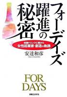 フォーデイズ躍進の秘密 : 核酸ドリンクに賭けた女性起業家・創造の軌跡
