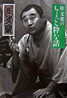 桂文楽のちょっと粋な話