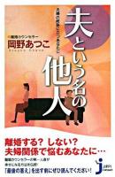 夫という名の他人 ＜Jippi compact＞