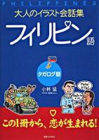 フィリピン語(タガログ語) : 大人のイラスト会話集