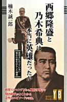 西郷隆盛と乃木希典は本当に英雄だったか : 教科書にのっていない明治の歴史おもしろ100選 ＜ゆうらくbooks＞