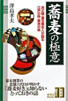 蕎麦の極意 : 池之端・蓮玉庵主人が語る江戸の粋・東京の味 ＜ゆうらくbooks＞