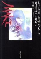ちょっと長い関係のブルース : 君は浅川マキを聴いたか