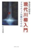 今日から始める現代川柳入門 : ドラマチック川柳のすすめ