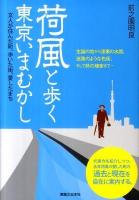 荷風と歩く東京いまむかし : 文人が住んだ町、歩いた街、愛したまち