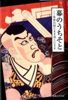 幕のうちそと : 歌舞伎観たまま感じたまま