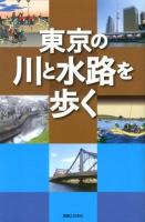 東京の川と水路を歩く