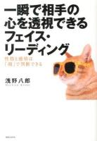 一瞬で相手の心を透視できるフェイス・リーディング : 性格と感情は「顔」で判断できる