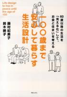 一〇〇歳まで安心して暮らす生活設計