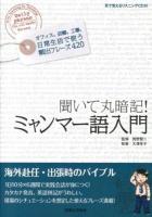 聞いて丸暗記!ミャンマー語入門