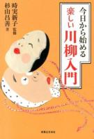 今日から始める楽しい川柳入門