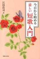 今日から始める楽しい短歌入門