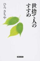 世捨て人のすすめ