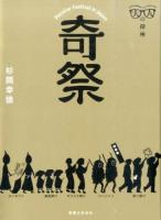 奇祭 ＜大人の探検＞