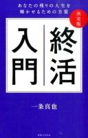決定版 終活入門 : あなたの残りの人生を輝かせるための方策
