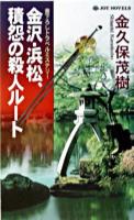金沢・浜松、積怨の殺人ルート : 書下ろしトラベルミステリー ＜Joy novels＞