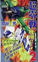 超零戦、飛翔せよ! : 書下ろし架空戦記 2 ＜Joy novels simulation  風濤の艦隊 第2部＞