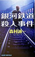 銀河鉄道殺人事件 : 長編推理小説 ＜Joy novels＞