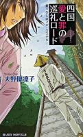 四国愛と罪の巡礼ロード : 書下ろしロマン・ミステリー ＜Joy novels＞