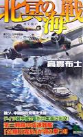 北冥の海戦 : 書下ろし太平洋戦争シミュレーション ＜Joy novels simulation＞