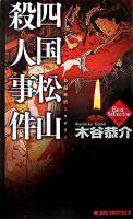 四国松山殺人事件 ＜Joy novels  木谷恭介自選集 / 木谷恭介 著＞