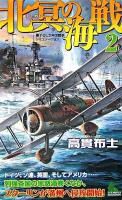 北冥の海戦 : 書下ろし太平洋戦争シミュレーション 2 ＜Joy novels simulation＞