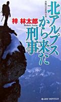 北アルプスから来た刑事 : 長編山岳推理小説 ＜Joy novels＞