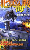 北冥の海戦 : 書下ろし太平洋戦争シミュレーション 3 ＜Joy novels simulation＞