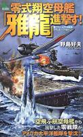 零式翔空母艦「雅龍」進撃す! : 書下ろし太平洋戦争シミュレーション ＜Joy novels simulation＞