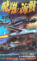 飛翔の海戦 : 書下ろし太平洋戦争シミュレーション ＜Joy novels simulation＞