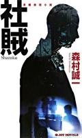 社賊 : 長編推理小説 ＜Joy novels＞