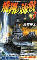 飛翔の海戦 : 書下ろし太平洋戦争シミュレーション 3 ＜Joy novels simulation＞