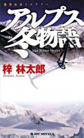 アルプス冬物語 : 傑作山岳ミステリー ＜Joy novels＞
