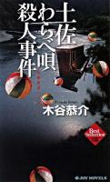 土佐わらべ唄殺人事件 ＜Joy novels  木谷恭介自選集 / 木谷恭介 著＞