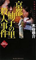 京都柚子の里殺人事件 ＜Joy novels  木谷恭介自選集 / 木谷恭介 著＞