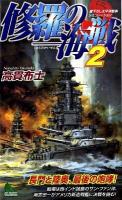 修羅の海戦 : 書下ろし太平洋戦争シミュレーション 2 ＜Joy novels simulation＞