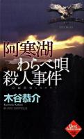 阿寒湖わらべ唄殺人事件 ＜Joy novels  木谷恭介自選集＞
